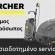 Karcher Service - Επισημη Karcher Αντιπροσωπεια - Τσιαμακης ΟΕ